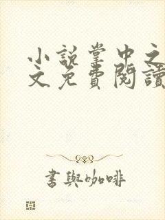 小说掌中之物全文免费阅读全文