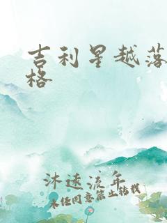 吉利星越落地价格