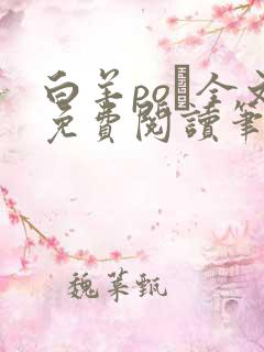 白羊po琂全文免费阅读笔趣阁