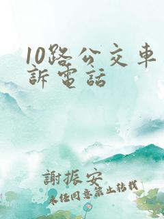 10路公交车投诉电话 10路公交车投诉电话