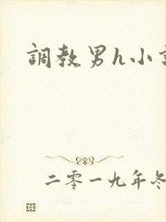 调教男h小说