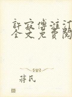 许寂傅淮汀小说全文免费阅读