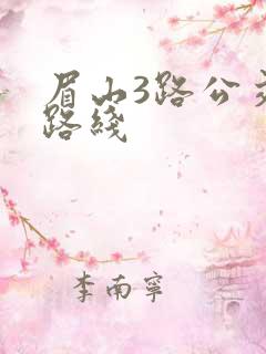 眉山3路公交车路线