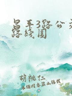 昌平3路公交车路线图