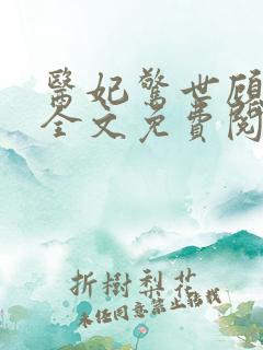 医妃惊世顾染锦全文免费阅读