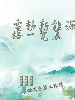 电动新能源车价格一览表