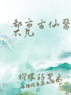 都市古仙医 叶不凡