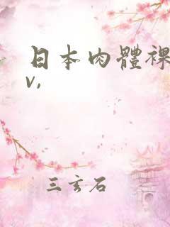 日本肉体裸交av,