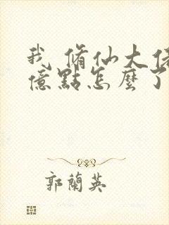 我 修仙大佬强亿点怎么了