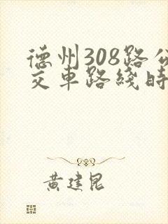 德州308路公交车路线时间表