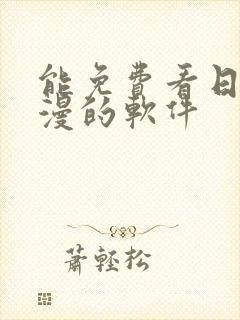 能免费看日本动漫的软件