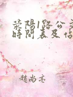 荥阳1路公交车时间表及站点