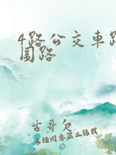 4路公交车路线图路