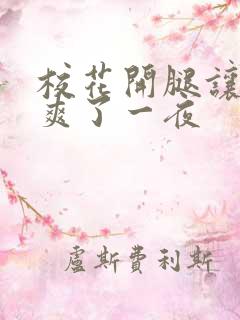 校花开腿让男人爽了一夜