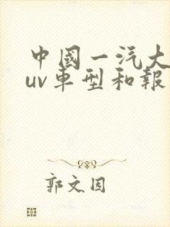 中国一汽大众suv车型和报价图片 中国一汽大众suv车型和报价图片