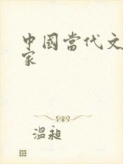 中国当代文学作家 中国当代文学作家