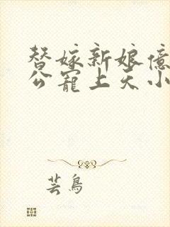 替嫁新娘亿万老公宠上天小说