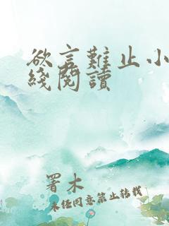 欲言难止小说在线阅读