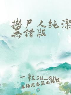 捞尸人纯洁小龙无错版