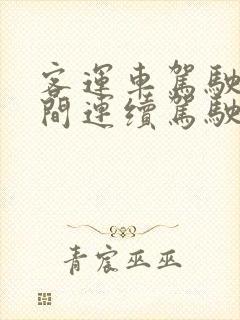 客运车驾驶人日间连续驾驶不得超过4小时 客运车驾驶人日间连续驾驶不得超过4小时