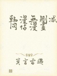 韩漫无删减免费网站漫画