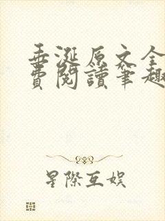 垂涎原文全文免费阅读笔趣阁