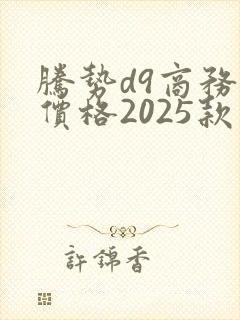腾势d9商务车价格2025款