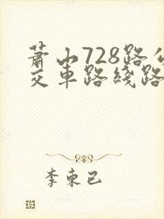 萧山728路公交车路线路线
