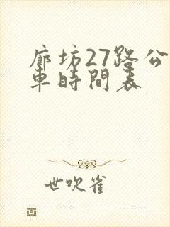 廊坊27路公交车时间表