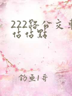 222路公交车站站点