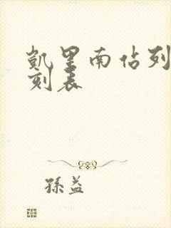 凯里南站列车时刻表
