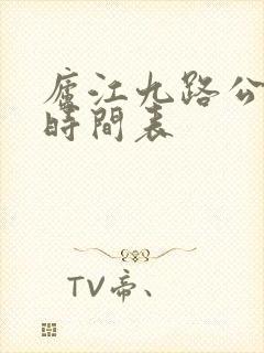 庐江九路公交车时间表