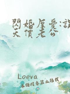 闪婚厚爱:误惹天价老公