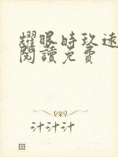 耀眼时玖远全文阅读免费