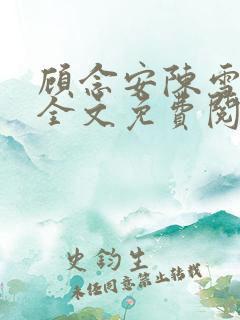 顾念安陈雪小说全文免费阅读最新章节更新