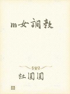 m女调教