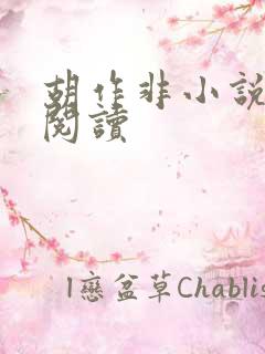 胡作非小说在线阅读