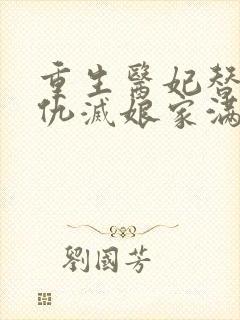 重生医妃替嫁复仇灭娘家满门类似小说