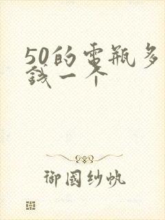 50的电瓶多少钱一个