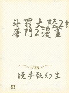 斗罗大陆2绝世唐门2漫画