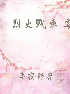 烈火战车 粤语