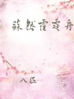 苏然霍霆舟全文