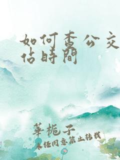 如何查公交车到站时间