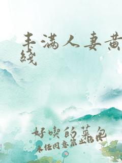 丰满人妻黄色在线