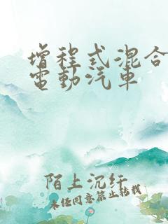 增程式混合动力电动汽车