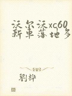 沃尔沃xc60新车落地多少钱