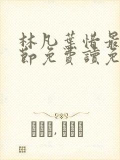 林凡叶惜最新章节免费读免费阅读