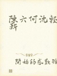 陈六何沈轻舞更新