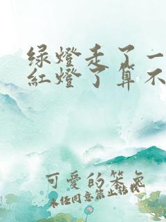 绿灯走了一半变红灯了算不算闯红灯