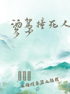 酒驾撞死人赔偿多少